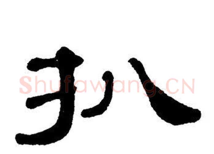扒字单晓天毛笔隶书书法写法,摘自单晓天毛笔隶书书法作品