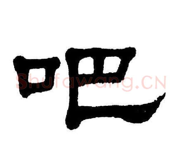 吧字单晓天毛笔隶书书法写法,摘自单晓天毛笔隶书书法作品