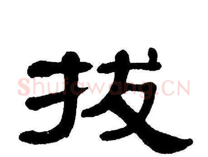 拔字单晓天毛笔隶书书法写法,摘自单晓天毛笔隶书书法作品
