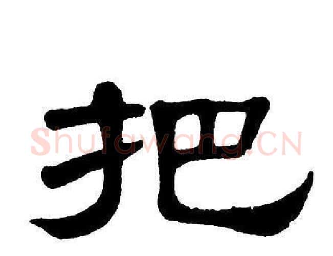 把字单晓天毛笔隶书书法写法,摘自单晓天毛笔隶书书法作品