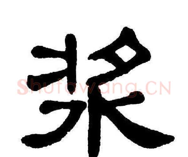浆字单晓天毛笔隶书书法写法,摘自单晓天毛笔隶书书法作品