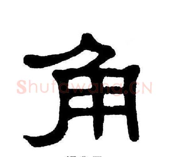 角字单晓天毛笔隶书书法写法,摘自单晓天毛笔隶书书法作品