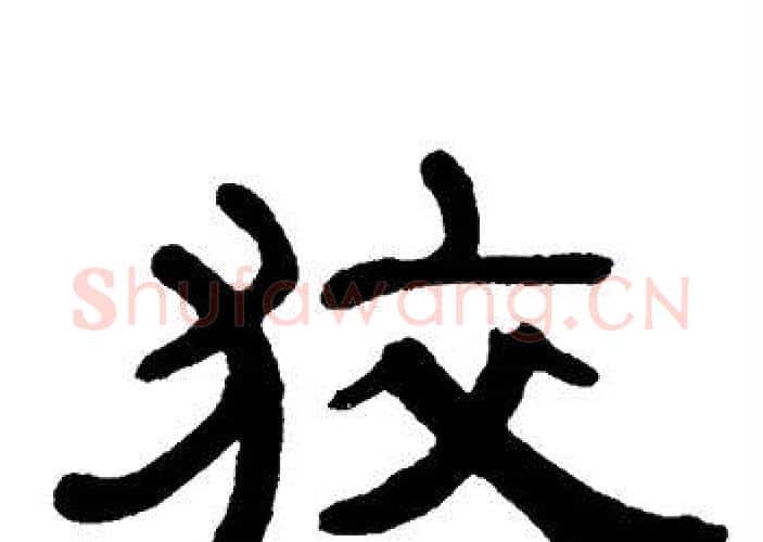 狡字单晓天毛笔隶书书法写法,摘自单晓天毛笔隶书书法作品