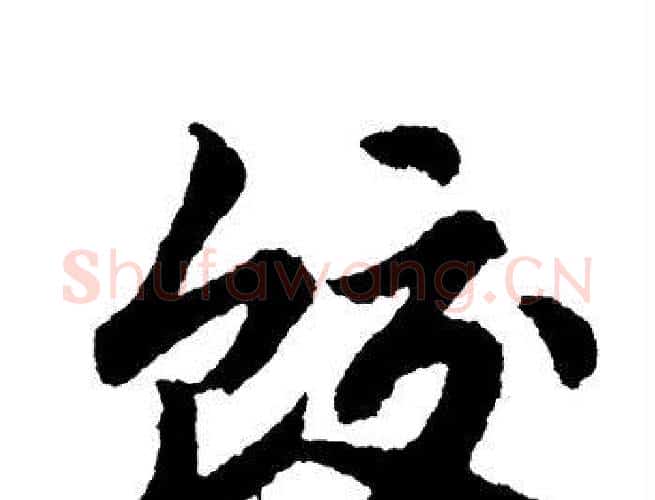 饺字单晓天毛笔隶书书法写法,摘自单晓天毛笔隶书书法作品
