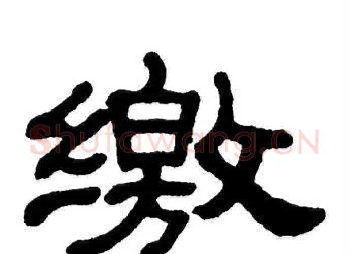 缴字单晓天毛笔隶书书法写法,摘自单晓天毛笔隶书书法作品