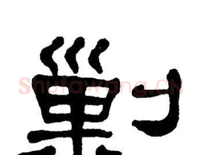剿字单晓天毛笔隶书书法写法,摘自单晓天毛笔隶书书法作品