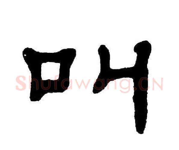 叫字单晓天毛笔隶书书法写法,摘自单晓天毛笔隶书书法作品