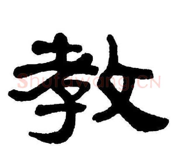 教字单晓天毛笔隶书书法写法,摘自单晓天毛笔隶书书法作品