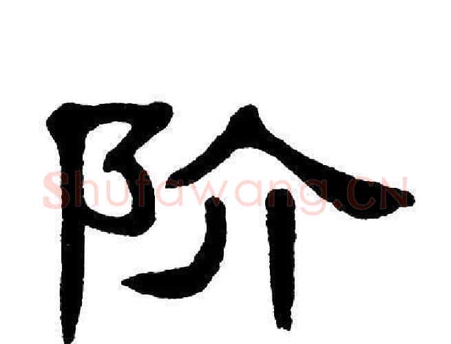 阶字单晓天毛笔隶书书法写法,摘自单晓天毛笔隶书书法作品