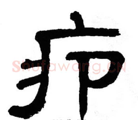疖字单晓天毛笔隶书书法写法,摘自单晓天毛笔隶书书法作品