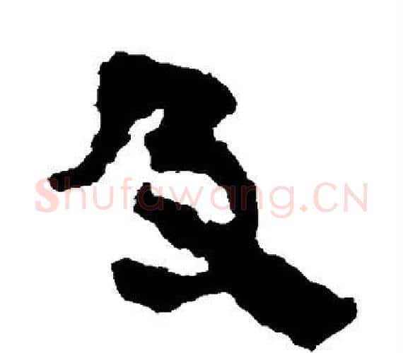 及字轪侯利苍的儿子‌‌毛笔隶书写法,摘自轪侯利苍的儿子‌‌毛笔隶书作品