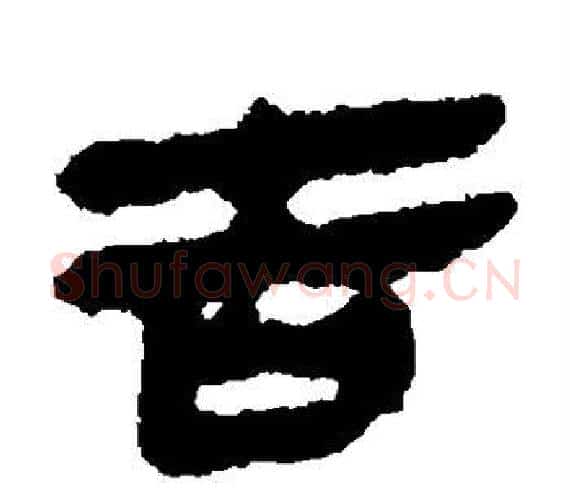 吉字轪侯利苍的儿子‌‌毛笔隶书写法,摘自轪侯利苍的儿子‌‌毛笔隶书作品