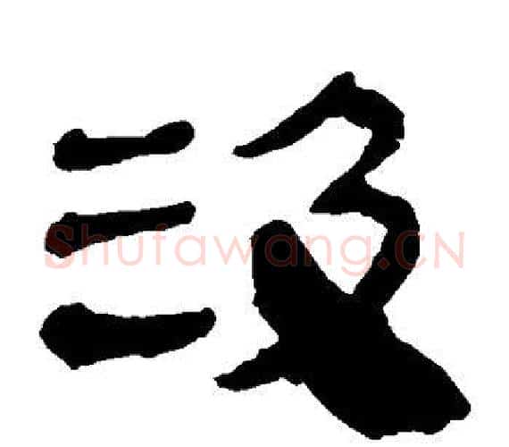 汲字轪侯利苍的儿子‌‌毛笔隶书写法,摘自轪侯利苍的儿子‌‌毛笔隶书作品
