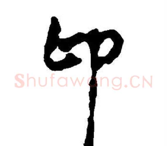 即字轪侯利苍的儿子‌‌毛笔隶书写法,摘自轪侯利苍的儿子‌‌毛笔隶书作品