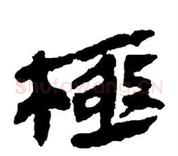 极字轪侯利苍的儿子‌‌毛笔隶书写法,摘自轪侯利苍的儿子‌‌毛笔隶书作品