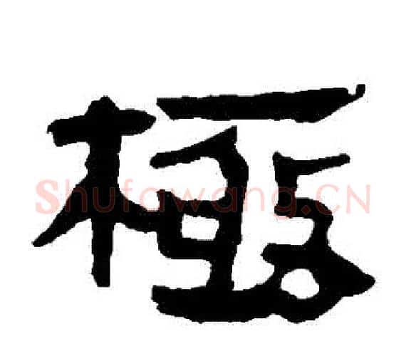 極字轪侯利苍的儿子‌‌毛笔隶书写法,摘自轪侯利苍的儿子‌‌毛笔隶书作品