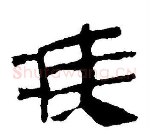 疾字轪侯利苍的儿子‌‌毛笔隶书写法,摘自轪侯利苍的儿子‌‌毛笔隶书作品