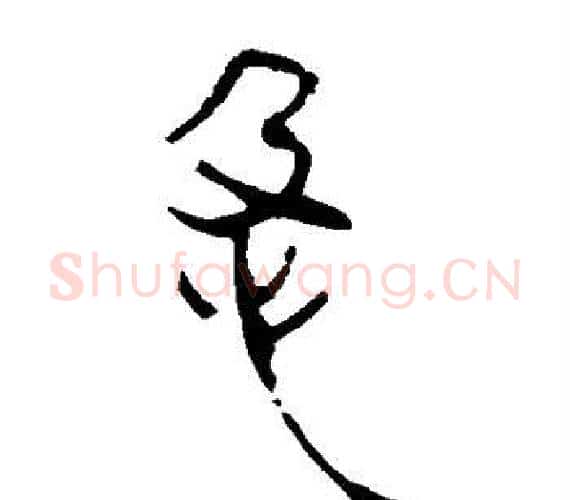急字轪侯利苍的儿子‌‌毛笔隶书写法,摘自轪侯利苍的儿子‌‌毛笔隶书作品