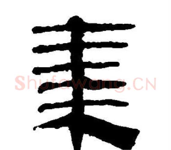 集字轪侯利苍的儿子‌‌毛笔隶书写法,摘自轪侯利苍的儿子‌‌毛笔隶书作品