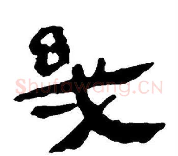 几字轪侯利苍的儿子‌‌毛笔隶书写法,摘自轪侯利苍的儿子‌‌毛笔隶书作品