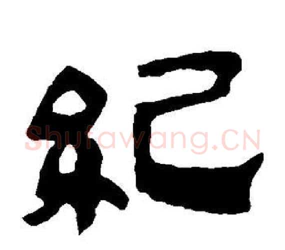 纪字轪侯利苍的儿子‌‌毛笔隶书写法,摘自轪侯利苍的儿子‌‌毛笔隶书作品