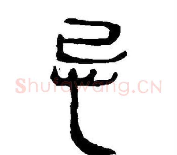 忌字轪侯利苍的儿子‌‌毛笔隶书写法,摘自轪侯利苍的儿子‌‌毛笔隶书作品
