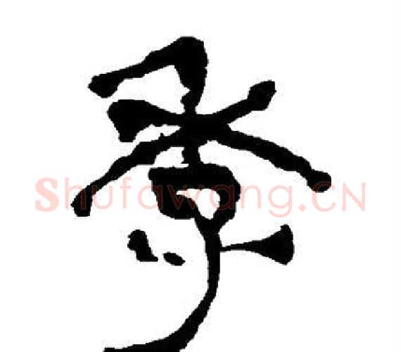 季字轪侯利苍的儿子‌‌毛笔隶书写法,摘自轪侯利苍的儿子‌‌毛笔隶书作品