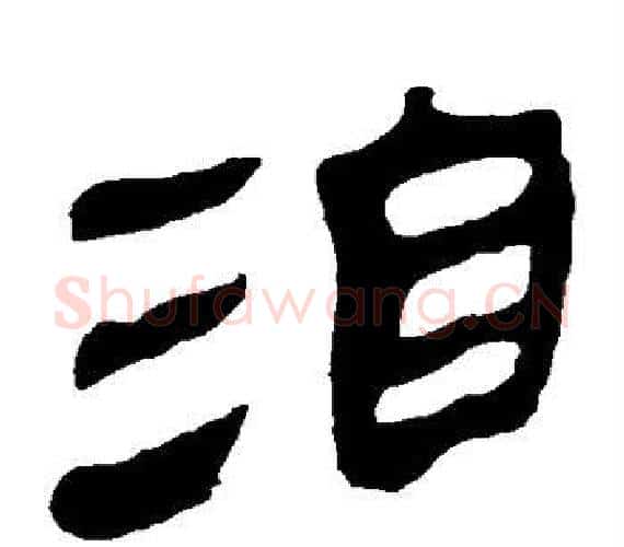洎字轪侯利苍的儿子‌‌毛笔隶书写法,摘自轪侯利苍的儿子‌‌毛笔隶书作品