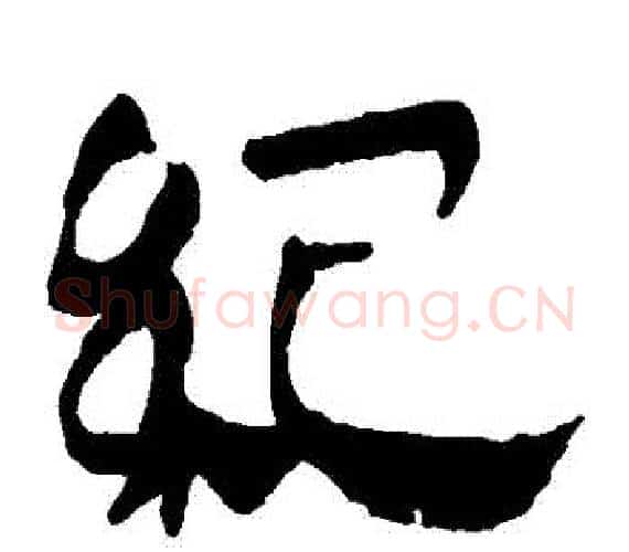 紀字轪侯利苍的儿子‌‌毛笔隶书写法,摘自轪侯利苍的儿子‌‌毛笔隶书作品