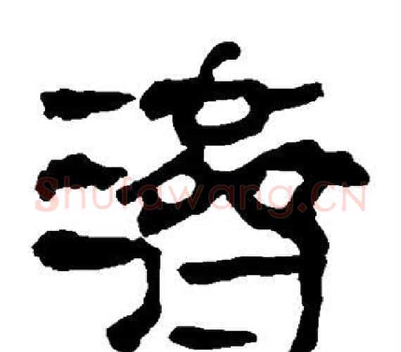 济字轪侯利苍的儿子‌‌毛笔隶书写法,摘自轪侯利苍的儿子‌‌毛笔隶书作品
