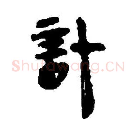計字轪侯利苍的儿子‌‌毛笔隶书写法,摘自轪侯利苍的儿子‌‌毛笔隶书作品