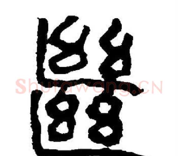 继字轪侯利苍的儿子‌‌毛笔隶书写法,摘自轪侯利苍的儿子‌‌毛笔隶书作品