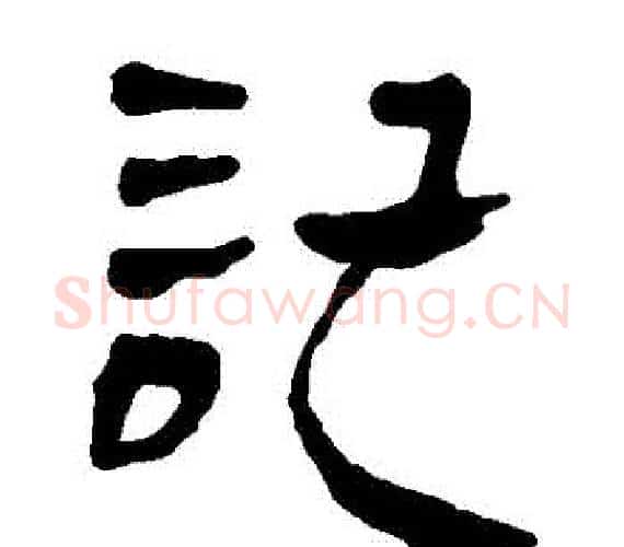 記字轪侯利苍的儿子‌‌毛笔隶书写法,摘自轪侯利苍的儿子‌‌毛笔隶书作品