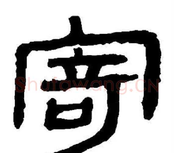 寄字轪侯利苍的儿子‌‌毛笔隶书写法,摘自轪侯利苍的儿子‌‌毛笔隶书作品