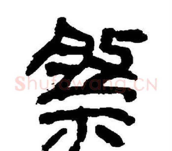 祭字轪侯利苍的儿子‌‌毛笔隶书写法,摘自轪侯利苍的儿子‌‌毛笔隶书作品