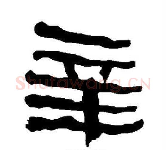 辛字朱登毛笔隶书书法写法,摘自衡方碑
