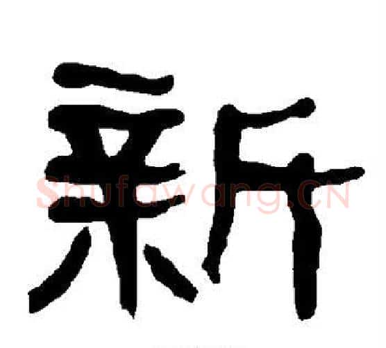 新字朱登毛笔隶书书法写法,摘自衡方碑