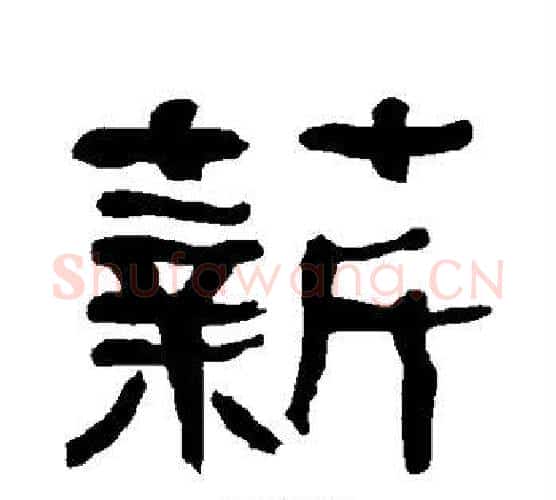 薪字朱登毛笔隶书书法写法,摘自衡方碑