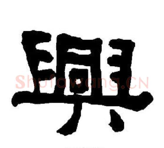 兴字朱登毛笔隶书书法写法,摘自衡方碑