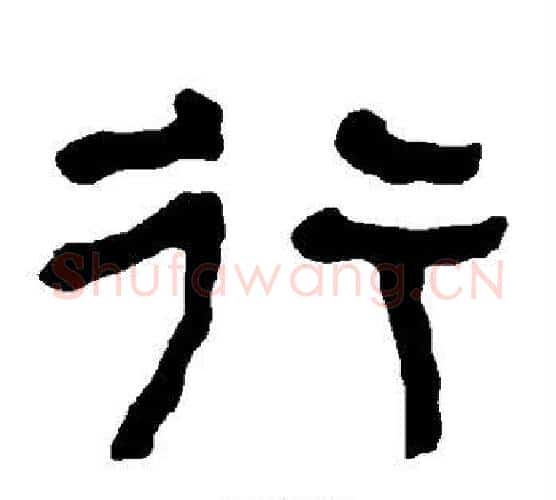 行字朱登毛笔隶书书法写法,摘自衡方碑