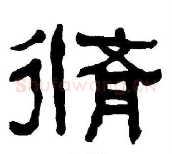 修字朱登毛笔隶书书法写法,摘自衡方碑