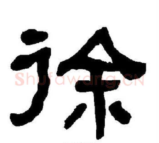 徐字朱登毛笔隶书书法写法,摘自衡方碑