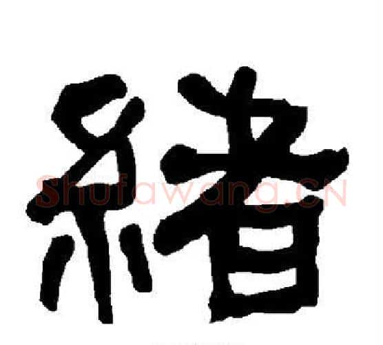 绪字朱登毛笔隶书书法写法,摘自衡方碑