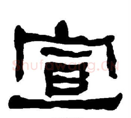 宣字朱登毛笔隶书书法写法,摘自衡方碑