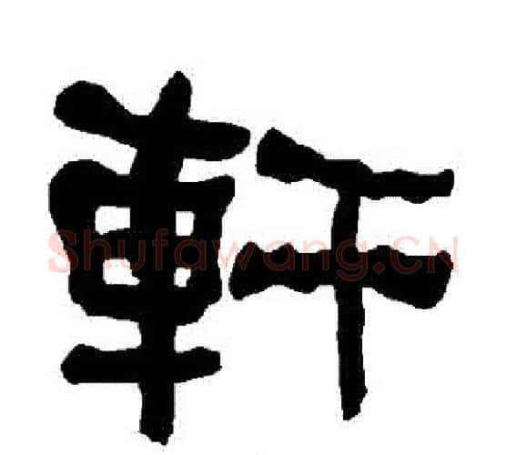 軒字朱登毛笔隶书书法写法,摘自衡方碑