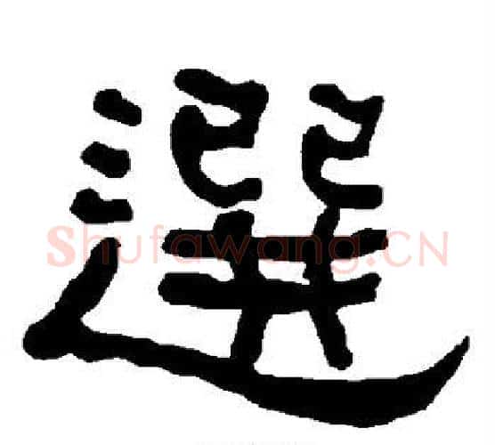 选字朱登毛笔隶书书法写法,摘自衡方碑