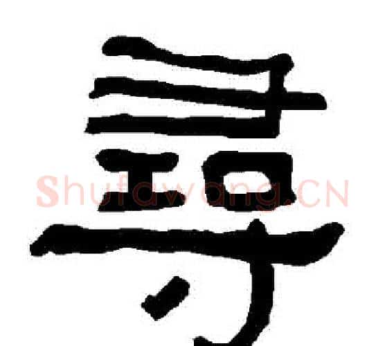 尋字朱登毛笔隶书书法写法,摘自衡方碑