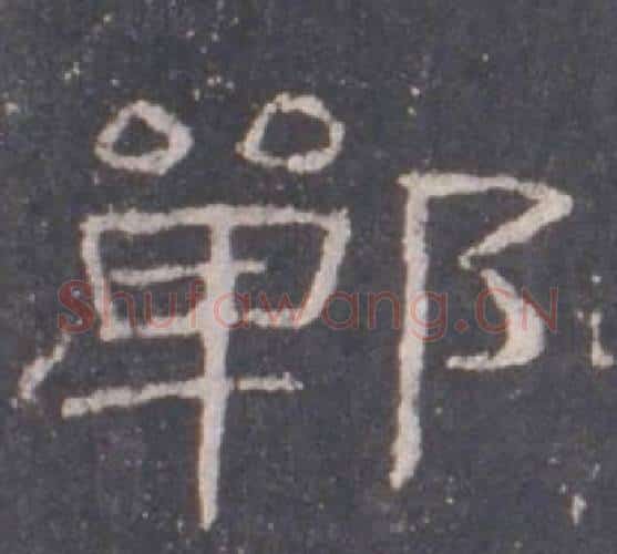 鄲字佚名毛笔隶书书法写法,摘自礼器碑