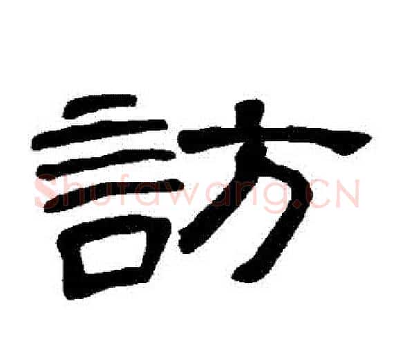 訪字王敞 等毛笔隶书写法,摘自曹全碑