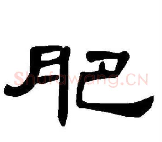 肥字王敞 等毛笔隶书写法,摘自曹全碑